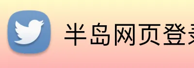 半岛网页登录入口 logo